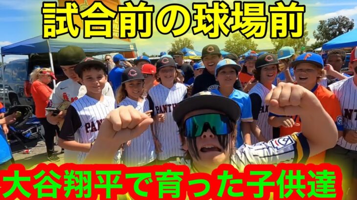 大谷翔平を見て育ったリトルリーガーが衝撃のリアクション！試合前のエンゼルス球場が凄いことに！【現地取材】