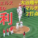 大谷翔平選手はマルチヒット、２打点の活躍⚾️エンジェルスは見事な逆転勝利で連敗ストップ‼️