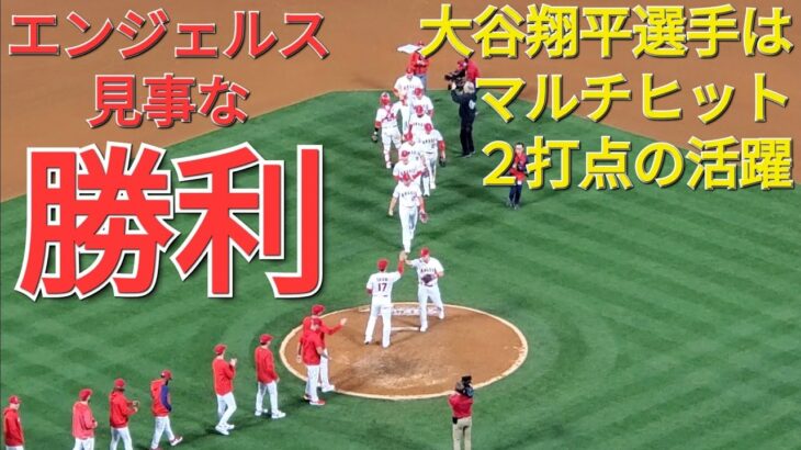 大谷翔平選手はマルチヒット、２打点の活躍⚾️エンジェルスは見事な逆転勝利で連敗ストップ‼️