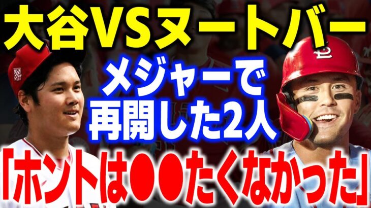 メジャーで大谷翔平と再会したヌートバーが漏らした本音に全米が驚愕！！これには野球ファンも思わず… 【海外の反応・メジャーリーグ】