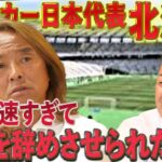 【日本代表】サッカー界のレジェンドは元野球少年！？人生の転換となった出来事を語る..！！