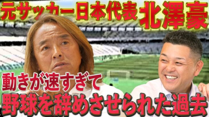 【日本代表】サッカー界のレジェンドは元野球少年！？人生の転換となった出来事を語る..！！