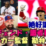 大谷翔平２二塁打２打点 絶好調！ベイカー監督、ベンバーランダー、レジェンド アンダーソン絶賛！ネビン監督試合後会見！米メディア 識者称賛！