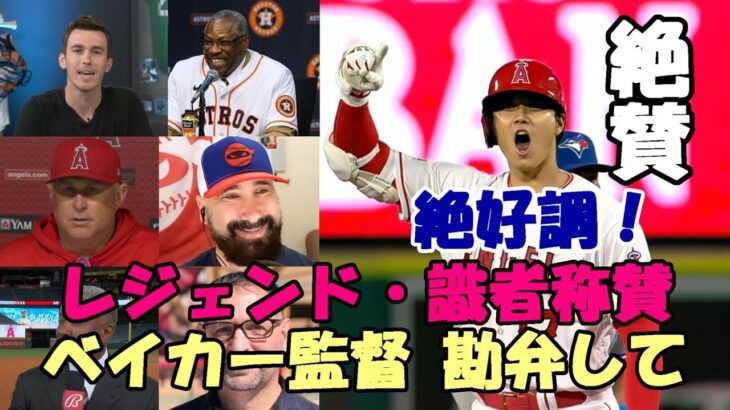 大谷翔平２二塁打２打点 絶好調！ベイカー監督、ベンバーランダー、レジェンド アンダーソン絶賛！ネビン監督試合後会見！米メディア 識者称賛！