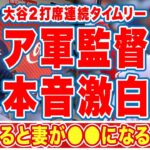 大谷翔平の２打席連続タイムリーにア軍監督が漏らした”本音”がヤバい…「妻が●●になるんだ」”フェルナンド・マニア旋風”を彷彿させる人気に拍手喝采！【海外の反応】