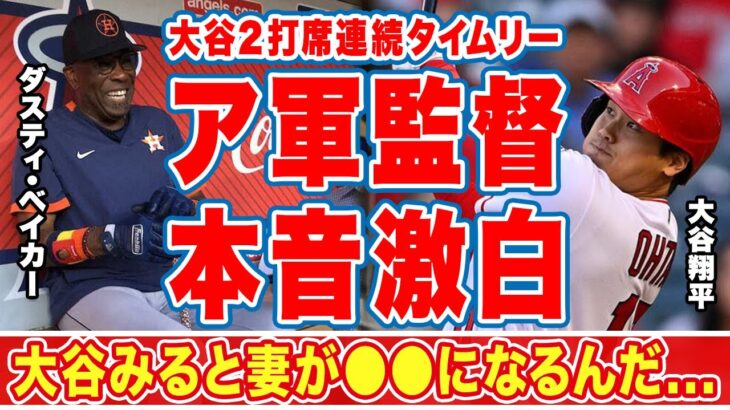 大谷翔平の２打席連続タイムリーにア軍監督が漏らした”本音”がヤバい…「妻が●●になるんだ」”フェルナンド・マニア旋風”を彷彿させる人気に拍手喝采！【海外の反応】