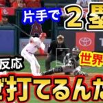 大谷翔平、片手での衝撃のツーベースに世界が衝撃「なぜ打てるんだ？」【海外の反応】