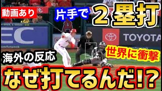 大谷翔平、片手での衝撃のツーベースに世界が衝撃「なぜ打てるんだ？」【海外の反応】