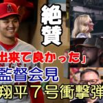 大谷翔平７号衝撃弾 敵軍先発レイ他、自軍選手、監督試合後会見！米主要メディアが詳報！絶賛！