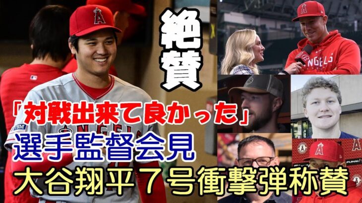 大谷翔平７号衝撃弾 敵軍先発レイ他、自軍選手、監督試合後会見！米主要メディアが詳報！絶賛！