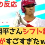 【海外の反応】大谷翔平さん極端なシフトの禁止のおかげで、かなり恩恵を受けていた 【大谷翔平 エンゼルス アストロズ】