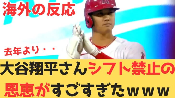 【海外の反応】大谷翔平さん極端なシフトの禁止のおかげで、かなり恩恵を受けていた 【大谷翔平 エンゼルス アストロズ】