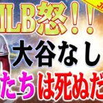 【外国の反応】米メディアは悲鳴を上げた ! 大谷翔平が記録を破った…なぜエンゼルスは勝てなかったのか？ 大谷だけではエンゼルスを救えない!