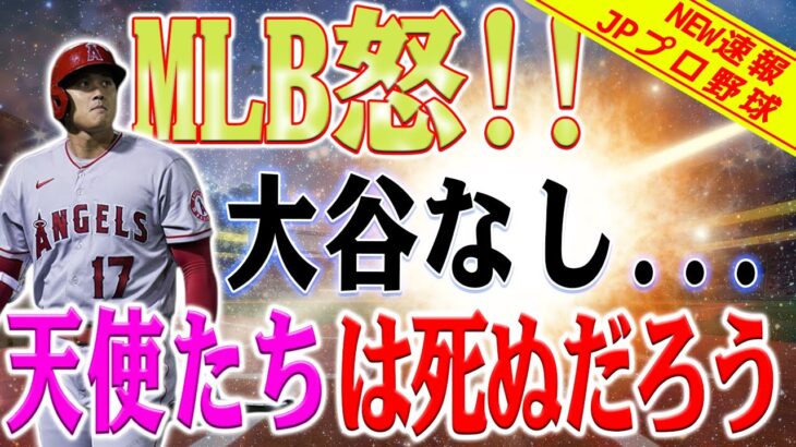 【外国の反応】米メディアは悲鳴を上げた ! 大谷翔平が記録を破った…なぜエンゼルスは勝てなかったのか？ 大谷だけではエンゼルスを救えない!