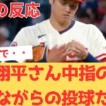 【海外の反応】大谷翔平さんまさかの中指の爪が割れた状態での登板だった模様・・・ 【大谷翔平 エンゼルス アストロズ】