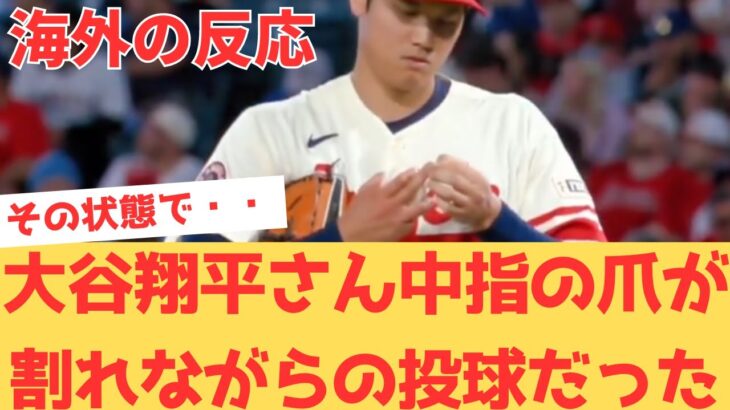 【海外の反応】大谷翔平さんまさかの中指の爪が割れた状態での登板だった模様・・・ 【大谷翔平 エンゼルス アストロズ】