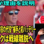 【 試合前インタビュー】大谷翔平、“代役の代役”捕手と初バッテリー　ウォラックは戦線離脱へ    監督が理由を説明…..