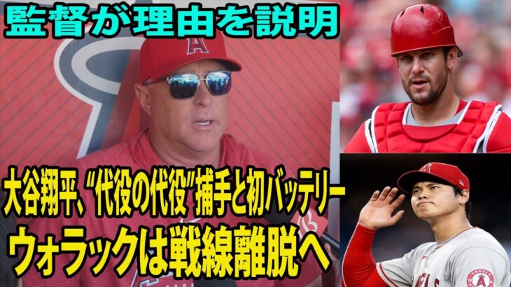 【 試合前インタビュー】大谷翔平、“代役の代役”捕手と初バッテリー　ウォラックは戦線離脱へ    監督が理由を説明…..