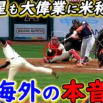 大谷翔平を襲った”ある異変”に米騒然！敵軍が漏らした”本音”がヤバすぎる…急造バッテリー＆爪割れ抱えながら力投した大谷が吐露した”ある一言”に拍手喝采【海外の反応】