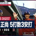 【#吉田正尚 全打席ダイジェスト】 #ブルージェイズ vs #レッドソックス 05.5 #MLB