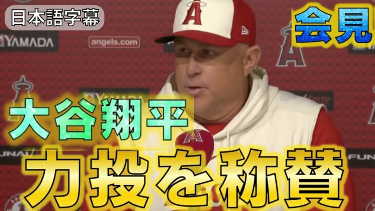 【ネビン監督】白熱の投手戦後インタビュー！大谷翔平は素晴らしい！エンゼルスvsアストロズ