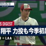 【#大谷翔平 全打者ダイジェスト】 #アストロズ vs   #エンゼルス 5.10 #MLB