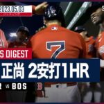 【#吉田正尚 全打席ダイジェスト】 #ブルージェイズ vs #レッドソックス 5.3 #MLB