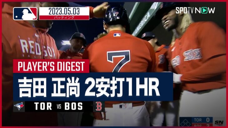 【#吉田正尚 全打席ダイジェスト】 #ブルージェイズ vs #レッドソックス 5.3 #MLB