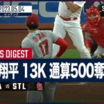 【#大谷翔平 全打者ダイジェスト】 #エンゼルス vs  #カージナルス 5.4 #MLB