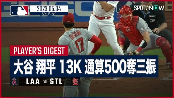 【#大谷翔平 全打者ダイジェスト】 #エンゼルス vs  #カージナルス 5.4 #MLB