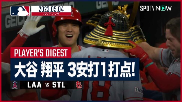 【#大谷翔平 全打席ダイジェスト】 #エンゼルス vs  #カージナルス 5.4 #MLB