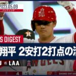 【#大谷翔平 全打席ダイジェスト】#アストロズ  vs #エンゼルス 5.9 #MLB