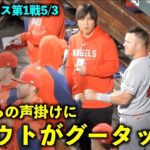 内容気になる！大谷翔平の声掛けにグータッチするトラウト！【現地映像】エンゼルスvsカージナルス第1戦5/3