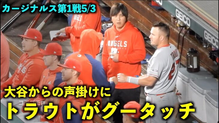 内容気になる！大谷翔平の声掛けにグータッチするトラウト！【現地映像】エンゼルスvsカージナルス第1戦5/3