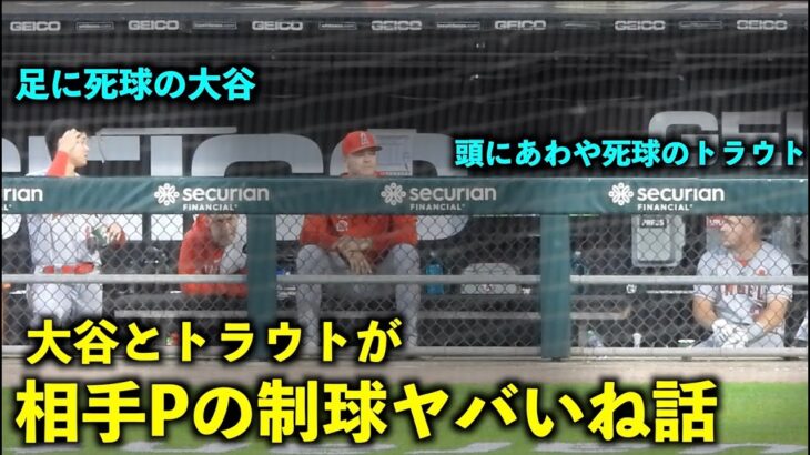 相手投手の制球難について話す大谷翔平とトラウト【現地映像】エンゼルスvsホワイトソックス第1戦5/30