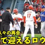 久々の再会！大谷翔平を笑顔で迎える仲良しのロウ！【現地映像】エンゼルスvsレンジャーズ第1戦5/6