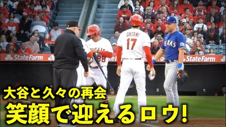 久々の再会！大谷翔平を笑顔で迎える仲良しのロウ！【現地映像】エンゼルスvsレンジャーズ第1戦5/6