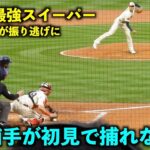 初見で捕れない！大谷翔平のスイーパーがエグすぎて捕球ミスするオーキー【現地映像】エンゼルスvsアストロズ第2戦5/10