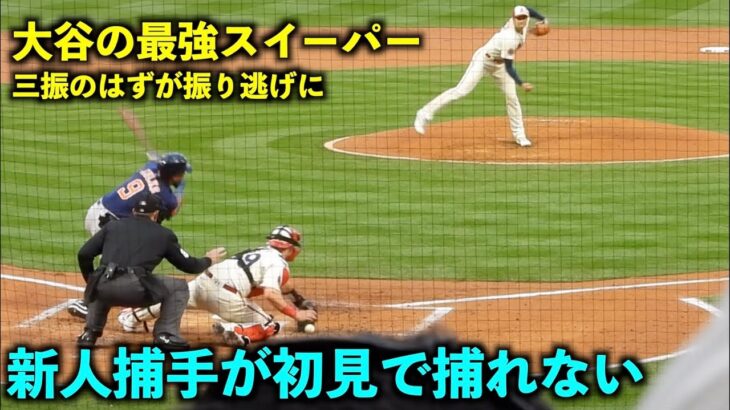 初見で捕れない！大谷翔平のスイーパーがエグすぎて捕球ミスするオーキー【現地映像】エンゼルスvsアストロズ第2戦5/10