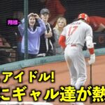 まさにアイドル！ギャル達が大谷に熱狂しラブを送る！【現地映像】エンゼルスvsガーディアンズ第2戦5/14