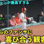 友達もビックリ！大谷翔平にファンサされた観客の反応が最高すぎる！【現地映像】エンゼルスvsガーディアンズ第2戦5/14