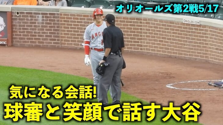 これは気になる！打席前に球審と笑顔で話す大谷翔平【現地映像】エンゼルスvsオリオールズ第2戦5/17