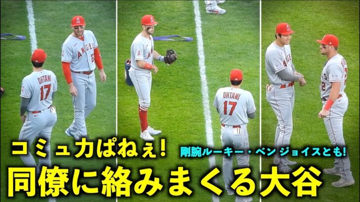 これぞコミュ力！同僚たちと絡みまくる大谷翔平！剛腕ルーキー、ベンジョイスとの絡みも【現地映像】エンゼルスvsホワイトソックス第2戦5/31