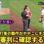 構えるまでが長い！バッター動作がややこしすぎて審判に確認をとる大谷翔平【現地映像】エンゼルスvsカージナルス第2戦5/4