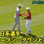 日本式の光景も！大谷翔平 日系選手のスティーブン・クワンと挨拶！【現地映像】エンゼルスvsガーディアンズ第3戦5/15