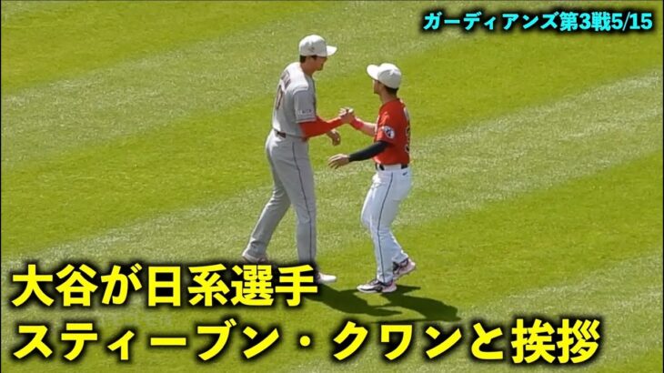 日本式の光景も！大谷翔平 日系選手のスティーブン・クワンと挨拶！【現地映像】エンゼルスvsガーディアンズ第3戦5/15