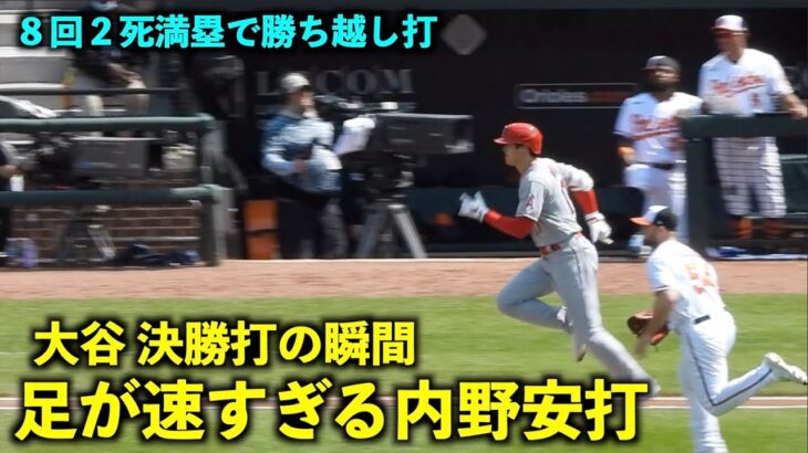 足速すぎて全然間に合わない相手投手！２死満塁で大谷翔平が決勝内野安打！【現地映像】エンゼルスvsオリオールズ第4戦5/19