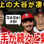 【大谷翔平】塁上の大谷翔平がスゴイ！敵選手が次々と大谷の元へ集まってくるw【メジャー】