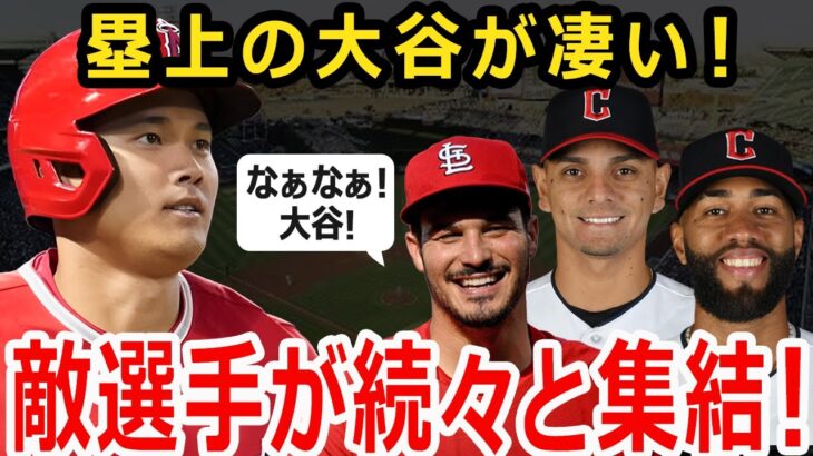 【大谷翔平】塁上の大谷翔平がスゴイ！敵選手が次々と大谷の元へ集まってくるw【メジャー】