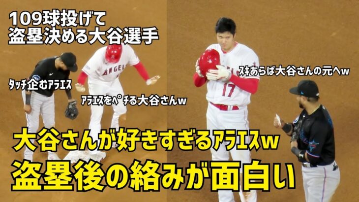 大谷選手盗塁後のアラエスとの絡みがオモシロいw  109球投げて盗塁成功させる大谷選手  エンゼルス Angels  大谷翔平 Shohei Ohtani 現地映像